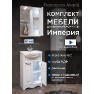 Комплект мебели для ванной комнаты Francesca Империя 50 правый Комплект мебели для ванной комнаты Francesca Империя 50 правый