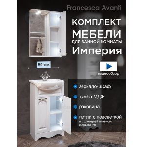 Комплект мебели для ванной комнаты Francesca Империя 50 правый