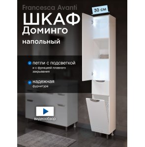 Пенал Francesca Доминго 30 с бельевой корзиной, с подсветкой, левый