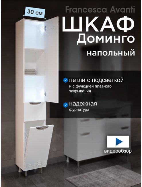 Пенал Francesca Доминго 30 с бельевой корзиной, с подсветкой, правый