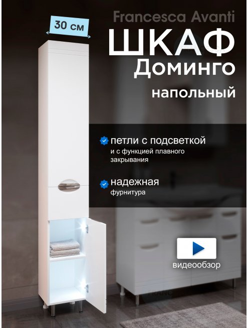 Пенал Francesca Доминго 30 белый, правый, с подсветкой