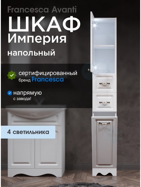 Пенал Francesca Империя 30 с бельевой корзиной белый, левый, с подсветкой