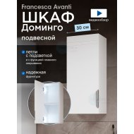 Шкаф навесной Francesca Доминго 30, с подсветкой, левый