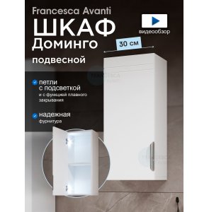 Шкаф навесной Francesca Доминго 30, с подсветкой, левый