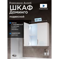 Шкаф навесной Francesca Доминго 60 белый, с подсветкой