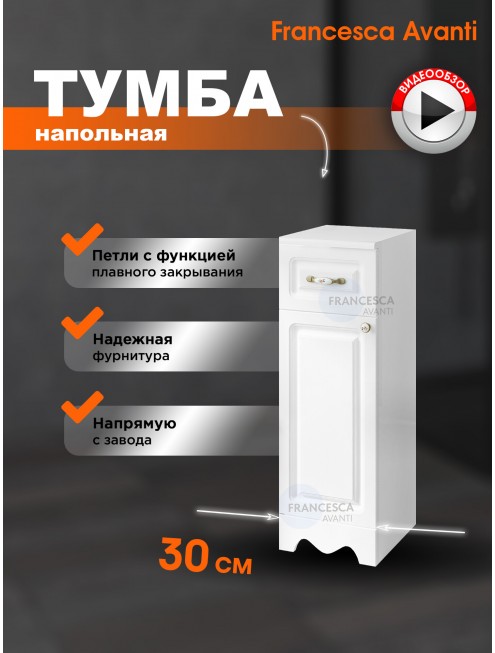 Тумба напольная Francesca Avanti Империя 30 белый, петли слева