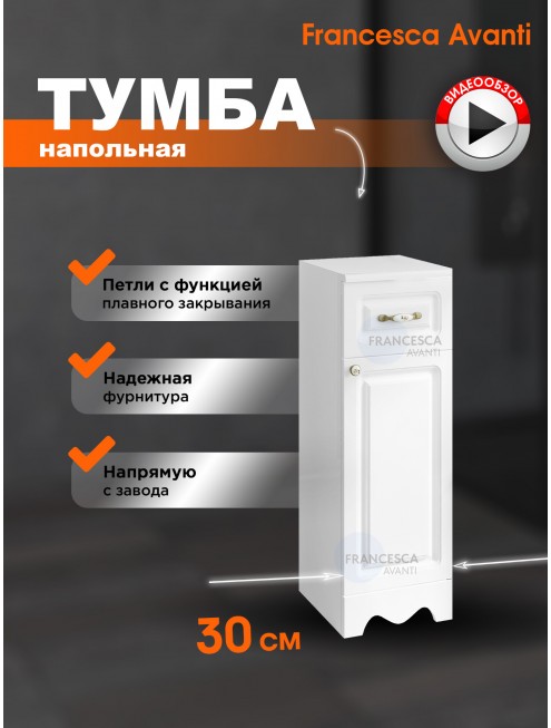 Тумба напольная Francesca Avanti Империя 30 белый, петли справа