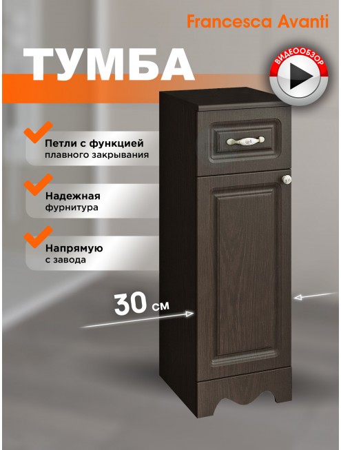 Тумба напольная Francesca Avanti Империя 30 венге, петли слева