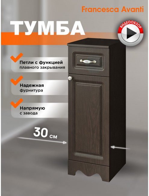 Тумба напольная Francesca Avanti Империя 30 венге, петли справа