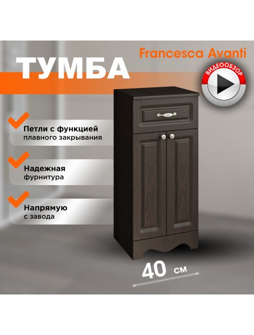Тумба напольная Francesca Avanti Империя 40 венге