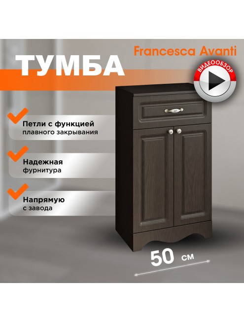 Тумба напольная Francesca Avanti Империя 50 венге