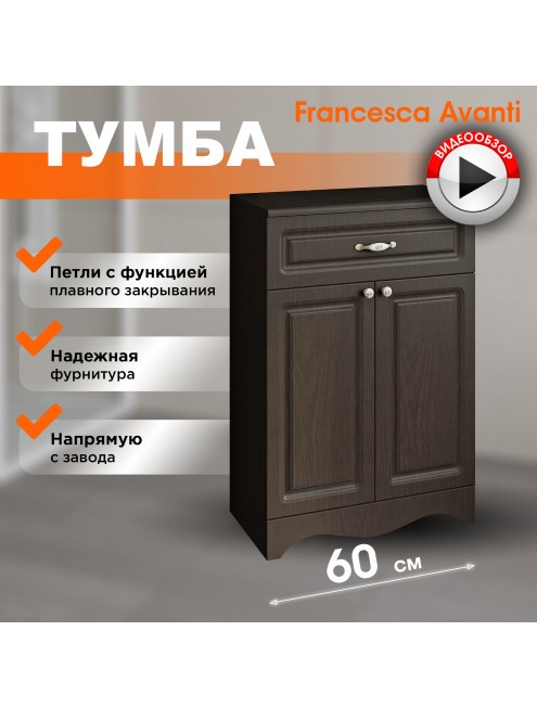 Тумба напольная Francesca Avanti Империя 60 венге