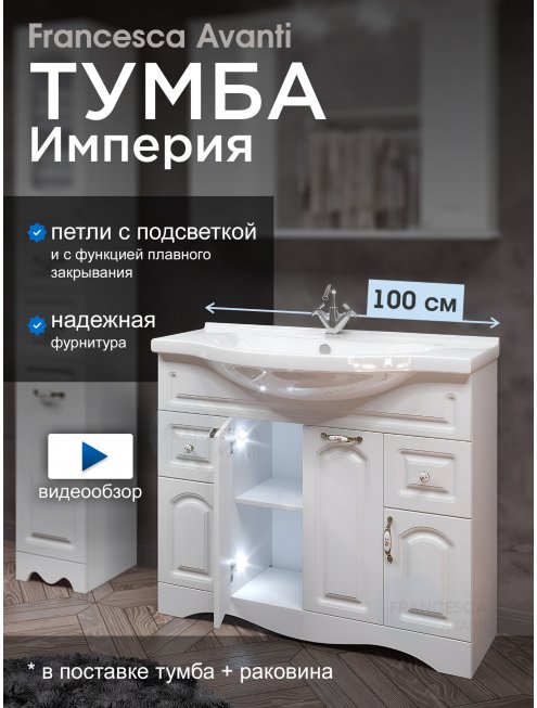 Тумба с раковиной Francesca Империя 100-2 белый с подсветкой (2ящ+4 дв, ум. Эльбрус 100)