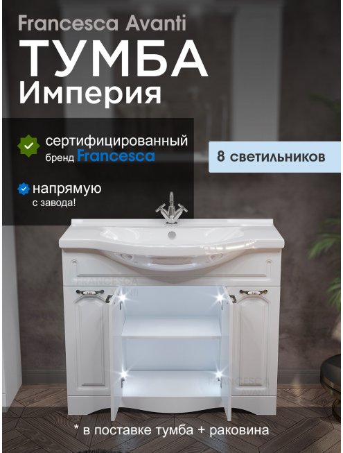 Тумба с раковиной Francesca Империя 100 белый с подсветкой (4 двери, ум. Эльбрус 100)