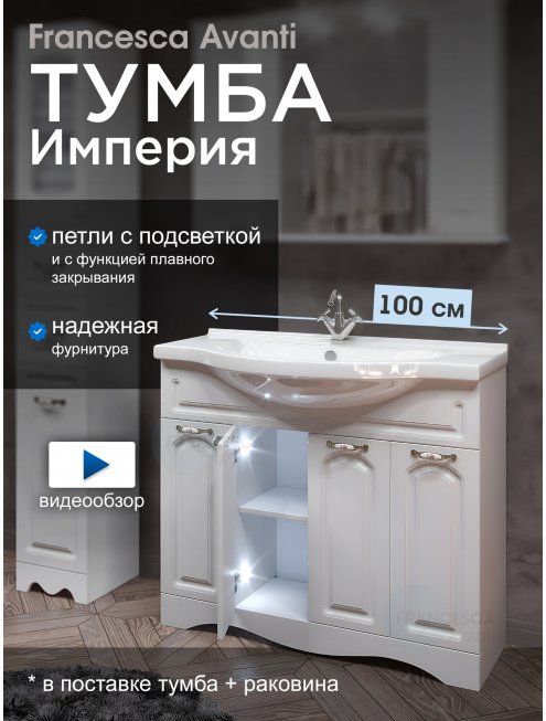 Тумба с раковиной Francesca Империя 100 белый с подсветкой (4 двери, ум. Эльбрус 100)