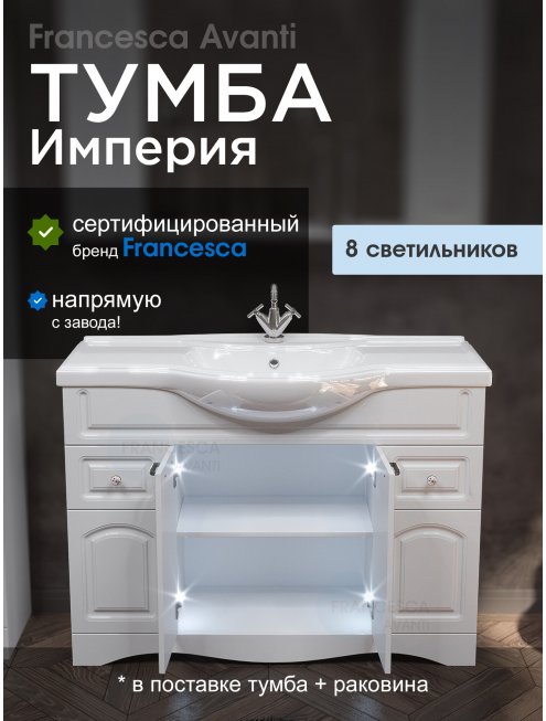 Тумба с раковиной Francesca Империя 120 белый (2ящ+4дв., ум. Классик 120) с подсветкой