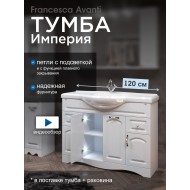 Тумба с раковиной Francesca Avanti Империя 120 белый (2ящ+4дв., ум. Классик 120) с подсветкой