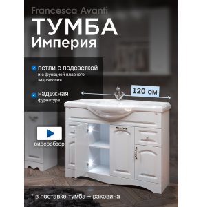 Тумба с раковиной Francesca Империя 120 белый (2ящ+4дв., ум. Классик 120) с подсветкой