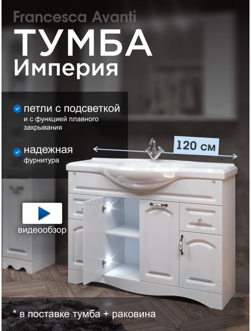 Тумба с раковиной Francesca Империя 120 белый (2ящ+4дв., ум. Классик 120) с подсветкой
