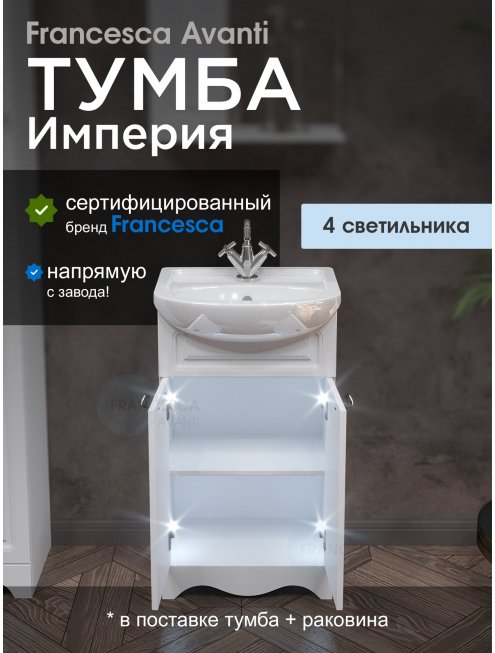 Тумба с раковиной Francesca Империя 50 белый с подсветкой (2 двери, ум. Уют 50)