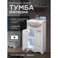 Тумба с раковиной Francesca Империя 50 белый с подсветкой (2 двери, ум. Уют 50) Тумба с раковиной Francesca Империя 50 белый с подсветкой (2 двери, ум. Уют 50)