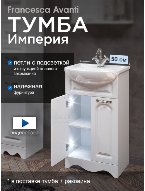 Тумба с раковиной Francesca Империя 50 белый с подсветкой (2 двери, ум. Уют 50)