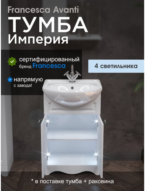 Тумба с раковиной Francesca Империя 55 с 2 дверцами белый с подсветкой (ум. Уют 55)