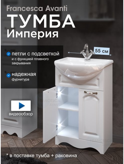 Тумба с раковиной Francesca Империя 55 с 2 дверцами белый с подсветкой (ум. Уют 55)
