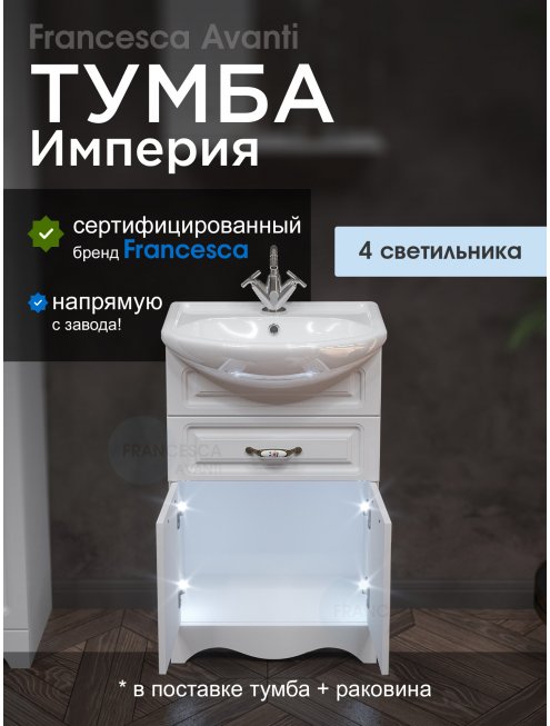 Тумба с раковиной Francesca Империя 55 с 1 ящиком белый с подсветкой (2дв.+1ящ, ум. Уют 55)