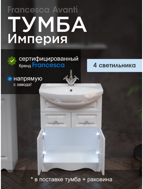 Тумба с раковиной Francesca Империя 60 белый с подсветкой (2дв+2ящ, ум. Уют 60)