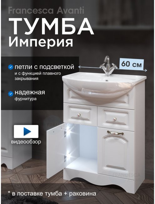 Тумба с раковиной Francesca Империя 60 белый с подсветкой (2дв+2ящ, ум. Уют 60)