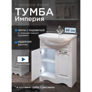 Тумба с раковиной Francesca Империя 60 с 2 дверцами белый (ум. Уют 60) с подсветкой Тумба с раковиной Francesca Империя 60 с 2 дверцами белый (ум. Уют 60) с подсветкой