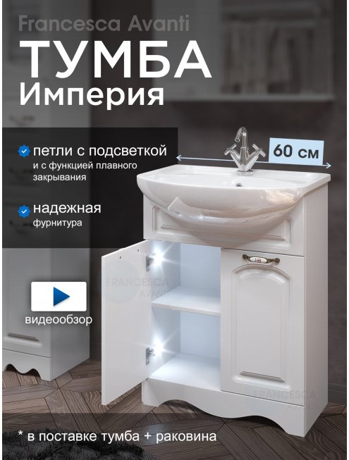 Тумба с раковиной Francesca Империя 60 с 2 дверцами белый (ум. Уют 60) с подсветкой