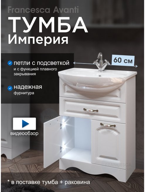 Тумба с раковиной Francesca Империя 60 1 Б. Ящ белый с подсветкой (2 дв. + 1 Большой ящ., ум. Уют 60)