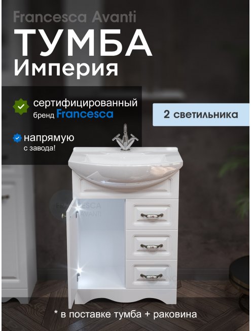 Тумба с раковиной Francesca Империя 65 белый (1дв+3ящ, ум. Элеганс 65) с подсветкой