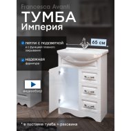 Тумба с раковиной Francesca Империя 65 белый (1дв+3ящ, ум. Элеганс 65) с подсветкой Тумба с раковиной Francesca Империя 65 белый (1дв+3ящ, ум. Элеганс 65) с подсветкой