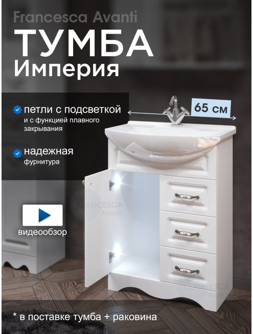 Тумба с раковиной Francesca Империя 65 белый (1дв+3ящ, ум. Элеганс 65) с подсветкой
