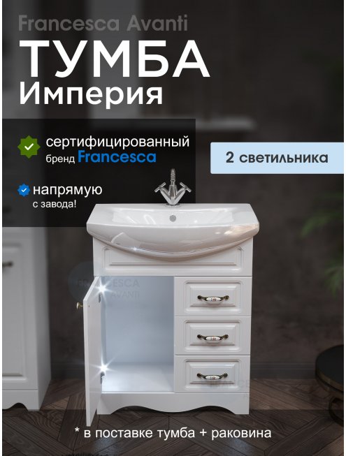 Тумба с раковиной Francesca Империя 70 белый (1дв +3 ящика, ум. Балтика 70) с подсветкой