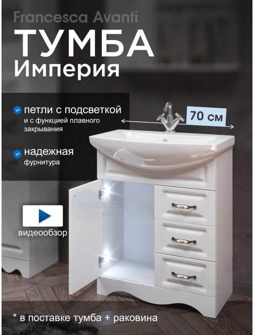 Тумба с раковиной Francesca Империя 70 белый (1дв +3 ящика, ум. Балтика 70) с подсветкой