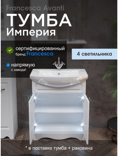 Тумба с раковиной Francesca Империя 70 белый (2 двери, ум. Балтика 70), с подсветкой