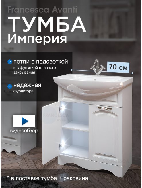 Тумба с раковиной Francesca Империя 70 белый (2 двери, ум. Балтика 70), с подсветкой