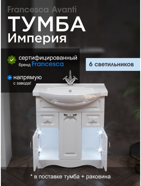 Тумба с раковиной Francesca Империя 75 белый с подсветкой (3дв+2ящ, ум. Элеганс 75)