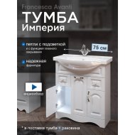 Тумба с раковиной Francesca Империя 75 белый с подсветкой (3дв+2ящ, ум. Элеганс 75) Тумба с раковиной Francesca Империя 75 белый с подсветкой (3дв+2ящ, ум. Элеганс 75)