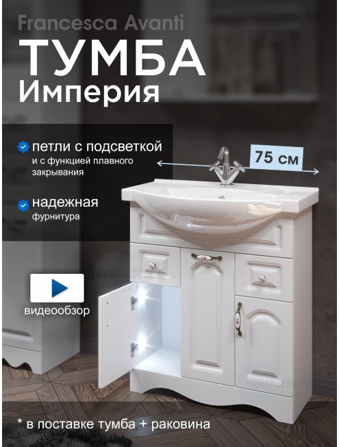 Тумба с раковиной Francesca Империя 75 белый с подсветкой (3дв+2ящ, ум. Элеганс 75)