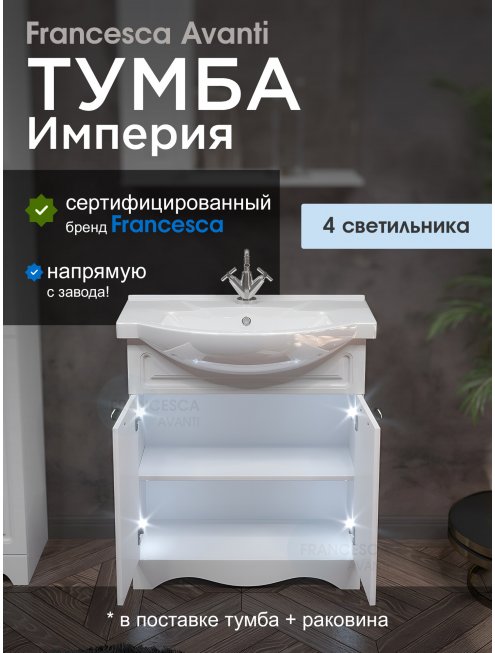 Тумба с раковиной Francesca Империя 75-2 белый с подсветкой (2 двери, ум. Элеганс 75)