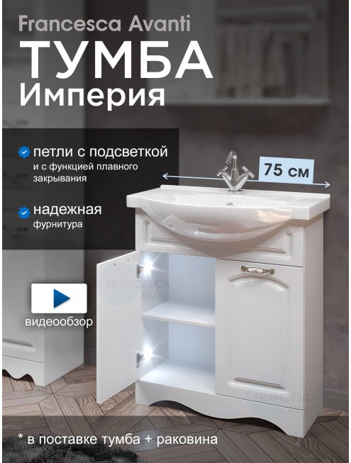 Тумба с раковиной Francesca Империя 75-2 белый с подсветкой (2 двери, ум. Элеганс 75)
