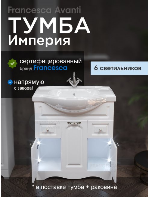 Тумба с раковиной Francesca Империя 80 белый (2ящ+3дв. ум. Классик 80) с подсветкой