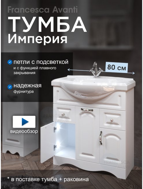 Тумба с раковиной Francesca Империя 80 белый (2ящ+3дв. ум. Классик 80) с подсветкой