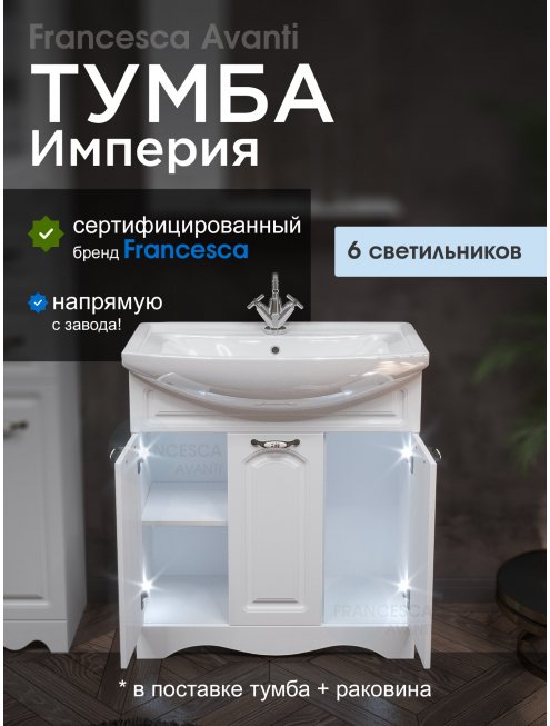 Тумба с раковиной Francesca Империя 80 с 3 дверцами белый (ум. Балтика 80) с подсветкой