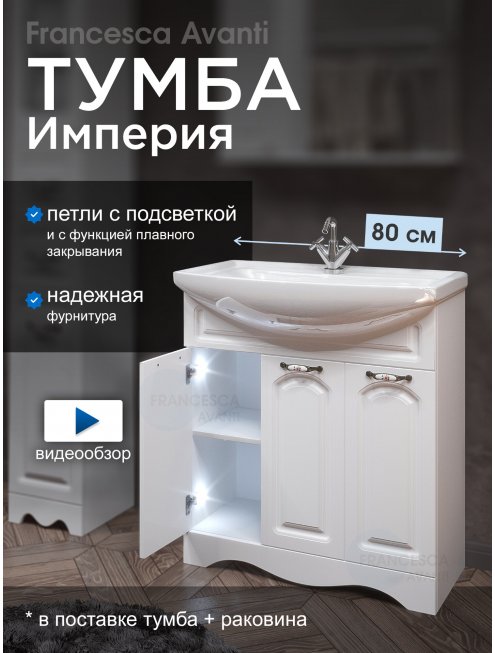 Тумба с раковиной Francesca Империя 80 с 3 дверцами белый (ум. Балтика 80) с подсветкой